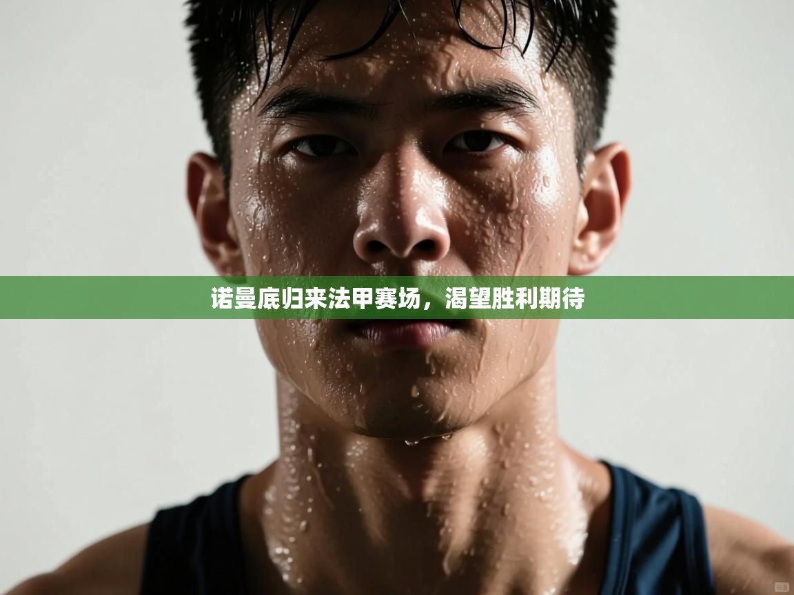 开云体育忘记密码找回-诺曼底归来法甲赛场,渴望胜利期待 第1张