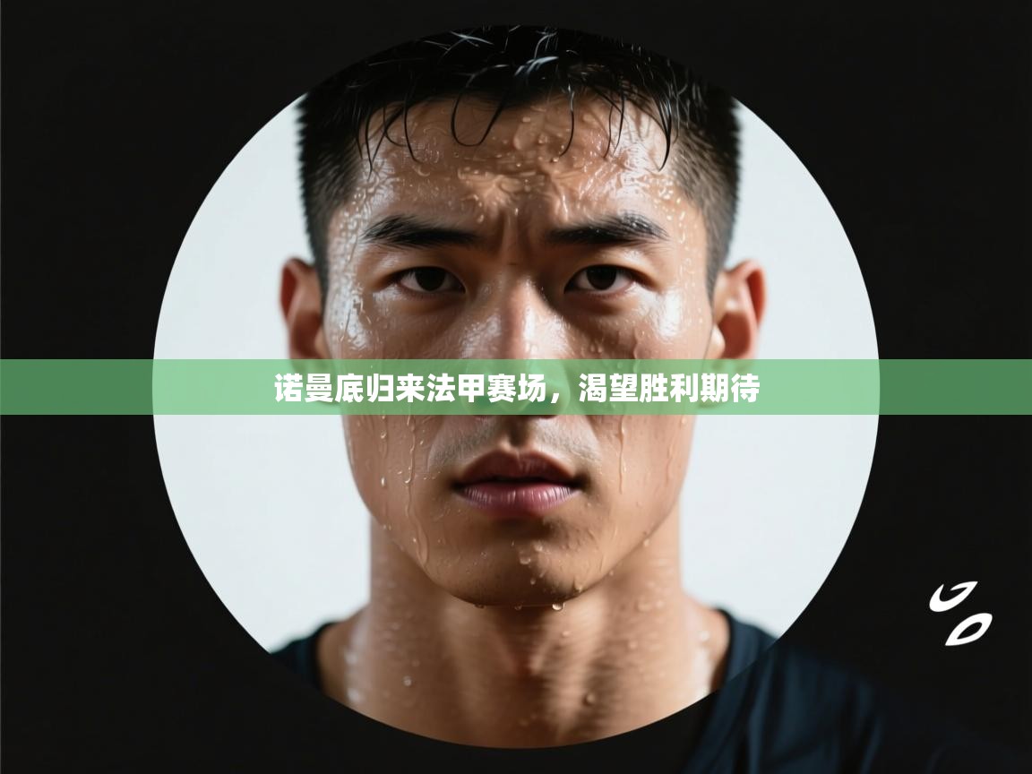 开云体育忘记密码找回-诺曼底归来法甲赛场,渴望胜利期待 第2张