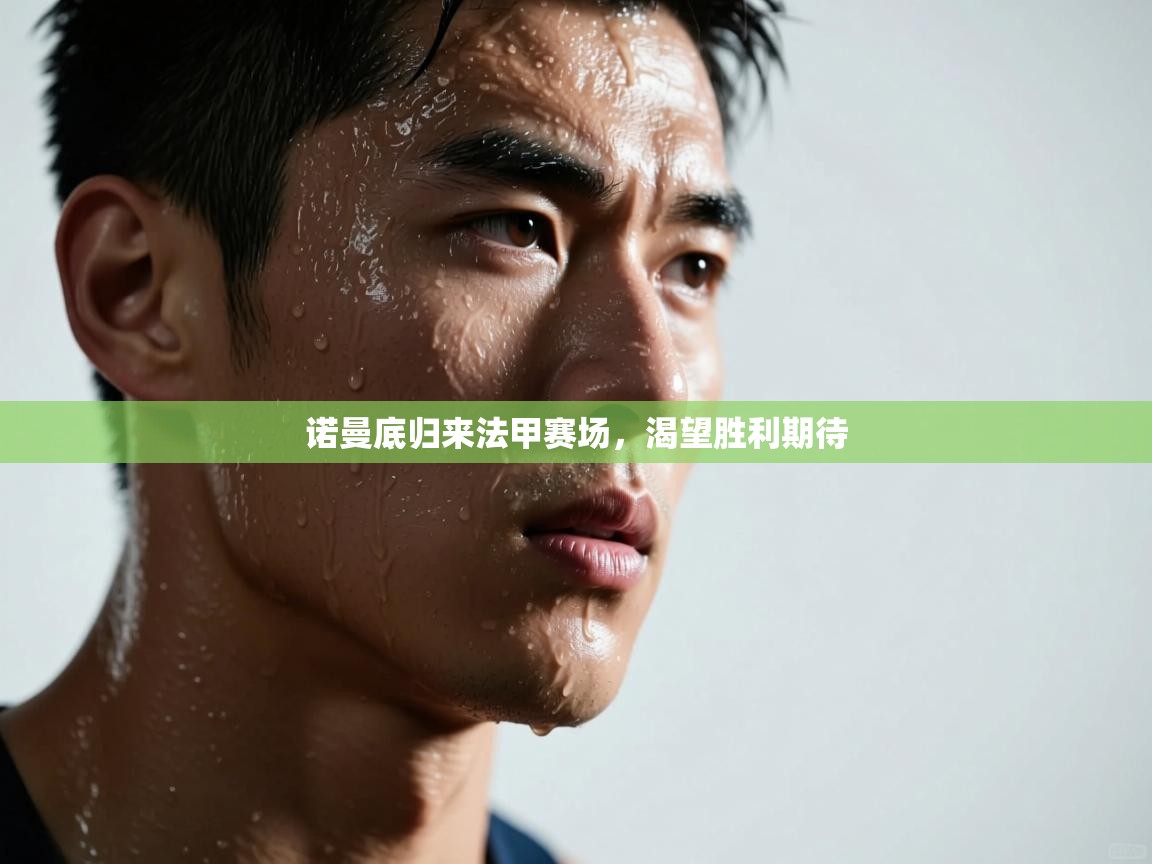 开云体育忘记密码找回-诺曼底归来法甲赛场,渴望胜利期待 第3张