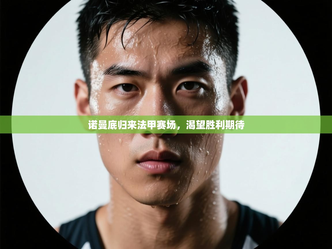 开云体育忘记密码找回-诺曼底归来法甲赛场,渴望胜利期待 第4张