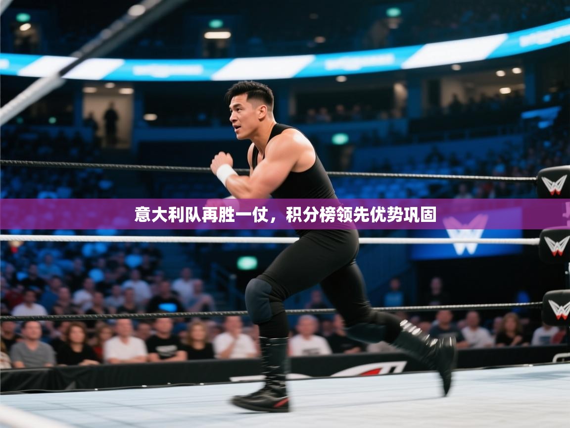 开云体育无法登录解决方案-意大利队再胜一仗，积分榜领先优势巩固  第4张