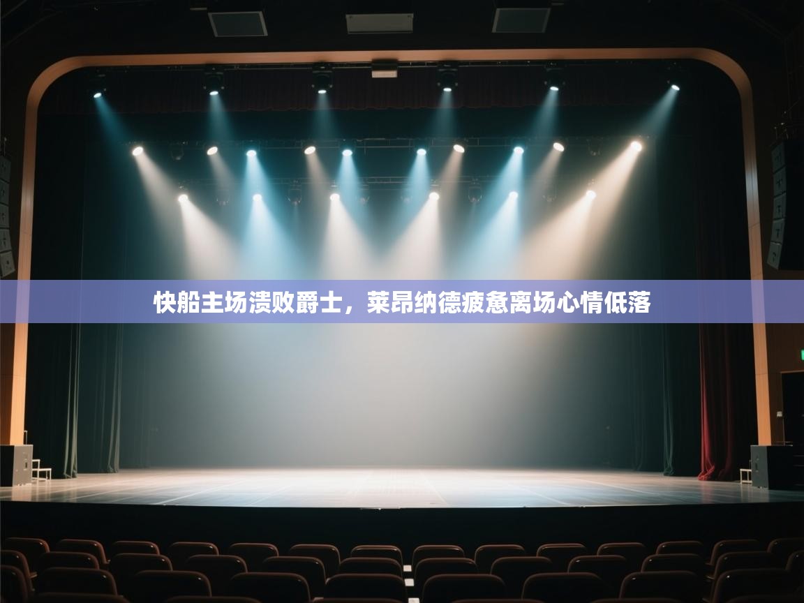 kaiyun体育入口-快船主场溃败爵士，莱昂纳德疲惫离场心情低落  第4张