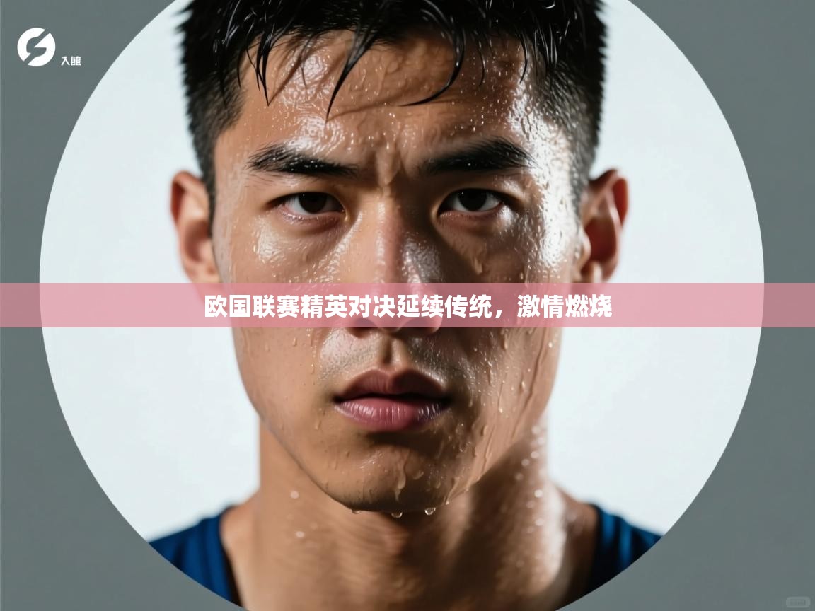 开云体育修改登录密码-欧国联赛精英对决延续传统,激情燃烧 第1张
