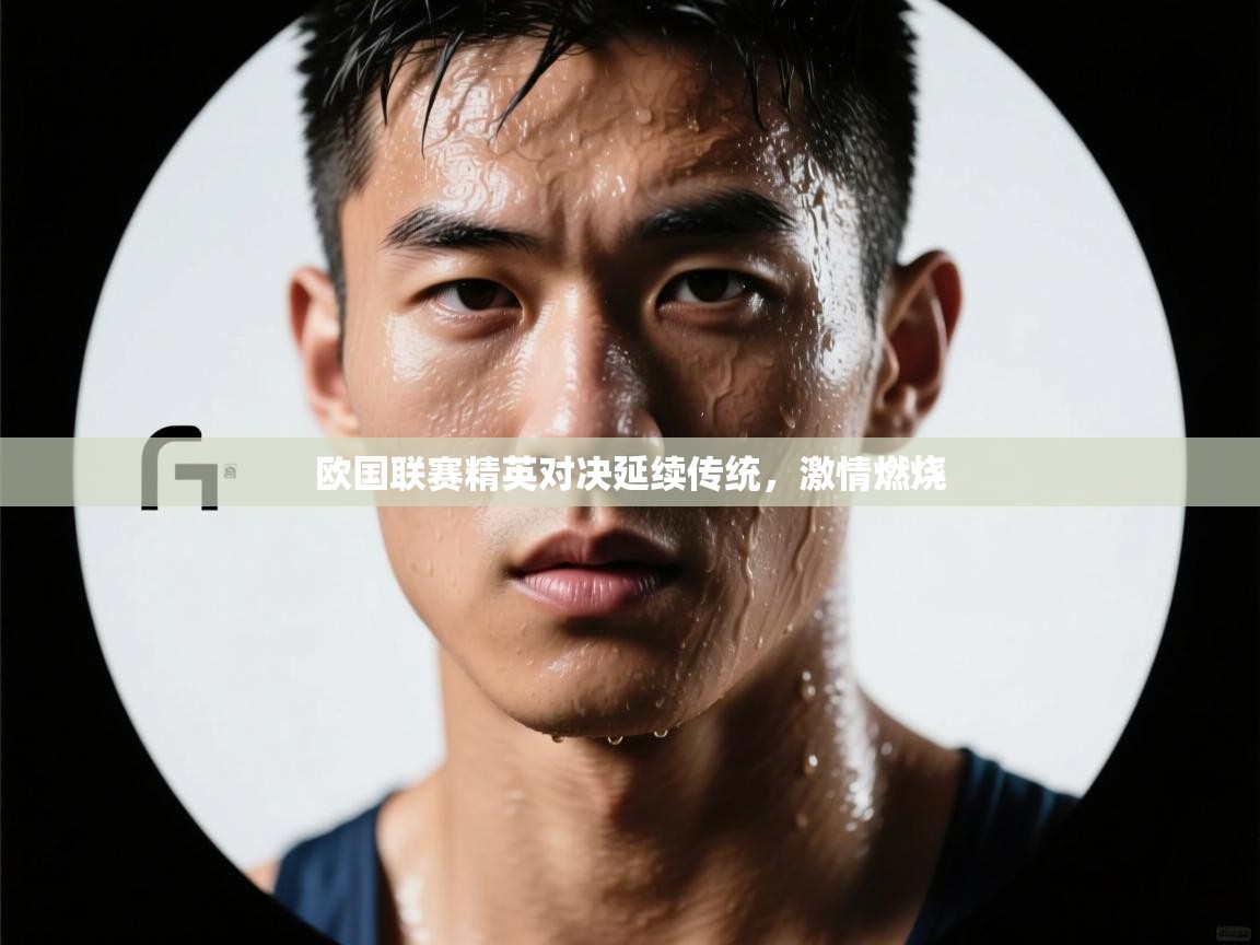 开云体育修改登录密码-欧国联赛精英对决延续传统,激情燃烧 第3张