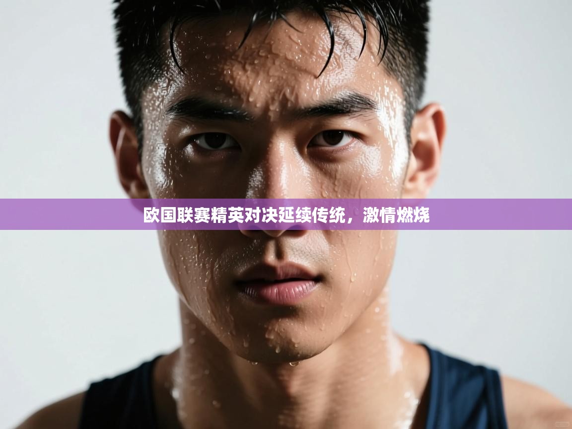 开云体育修改登录密码-欧国联赛精英对决延续传统,激情燃烧 第4张