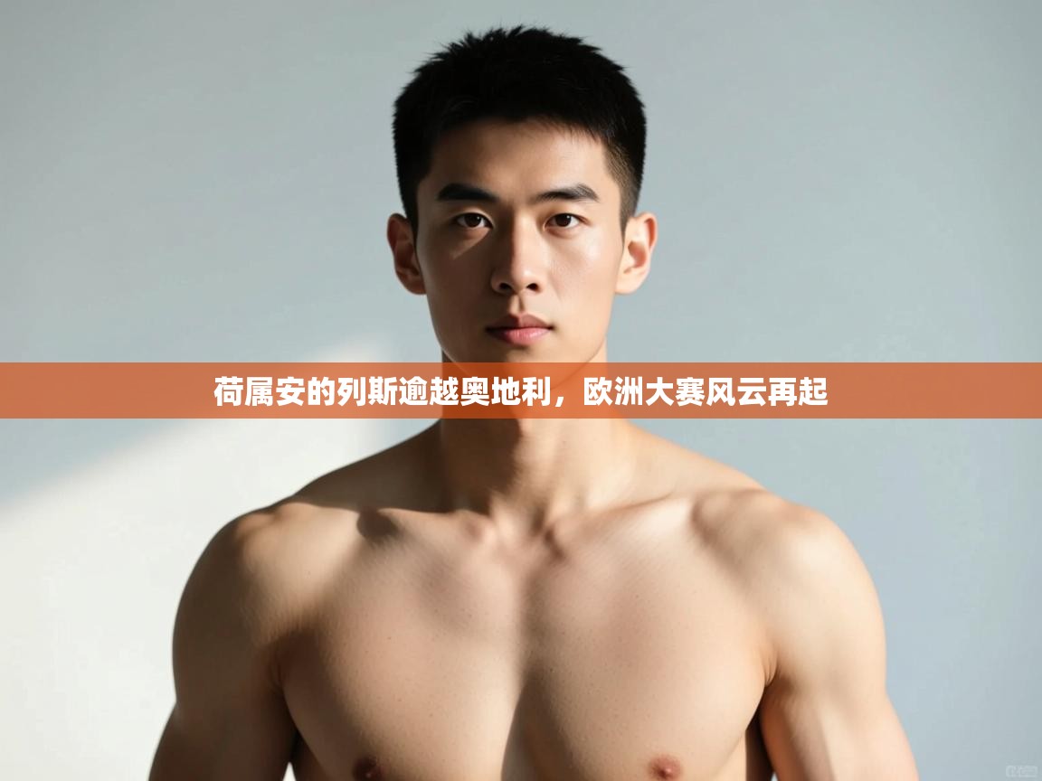 kaiyun sports-荷属安的列斯逾越奥地利，欧洲大赛风云再起  第1张