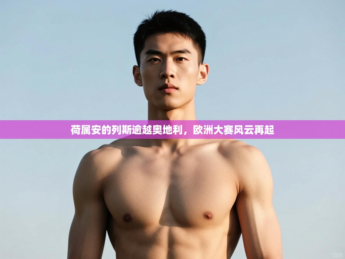 kaiyun sports-荷属安的列斯逾越奥地利，欧洲大赛风云再起  第2张