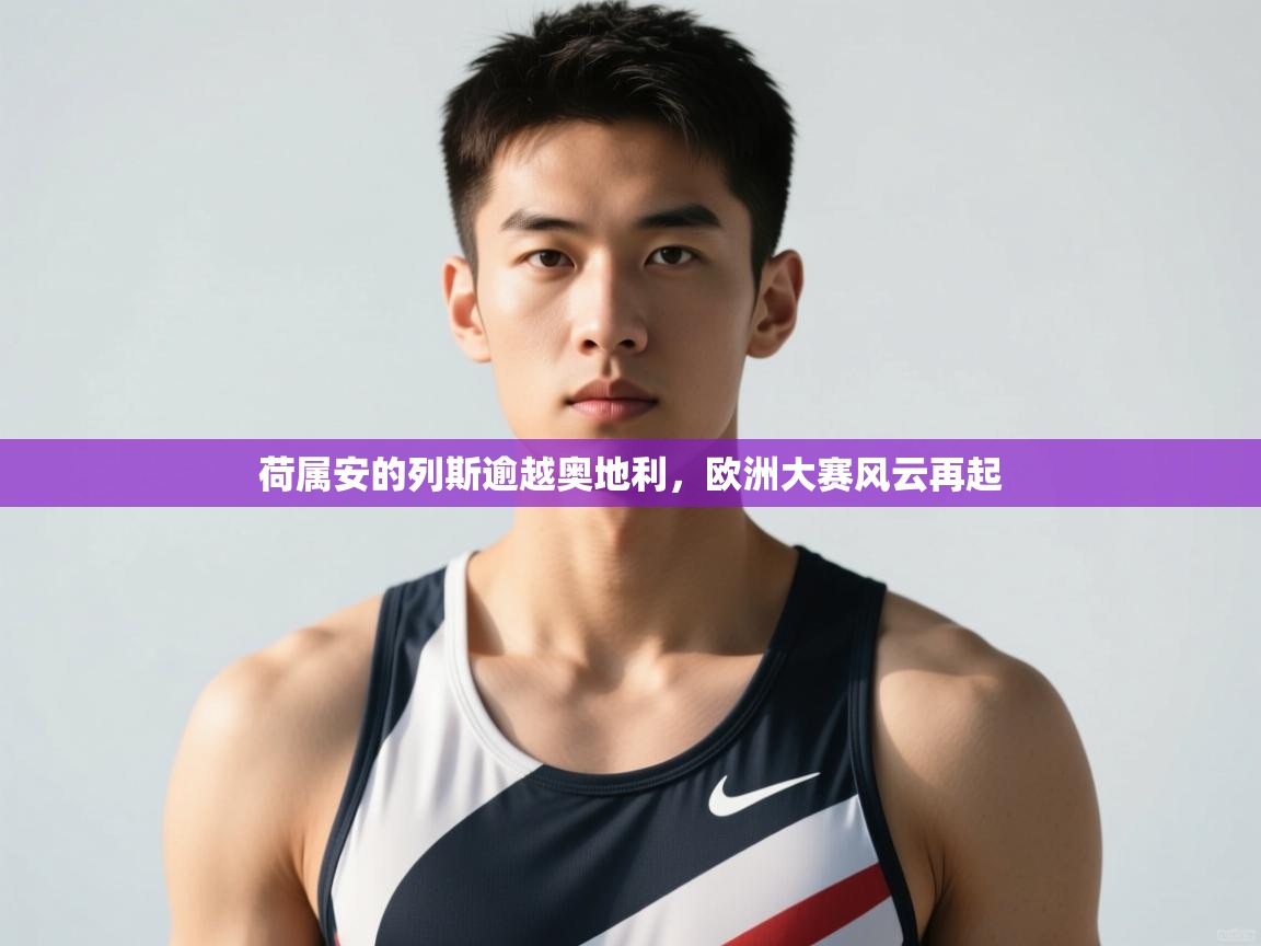 kaiyun sports-荷属安的列斯逾越奥地利，欧洲大赛风云再起  第3张