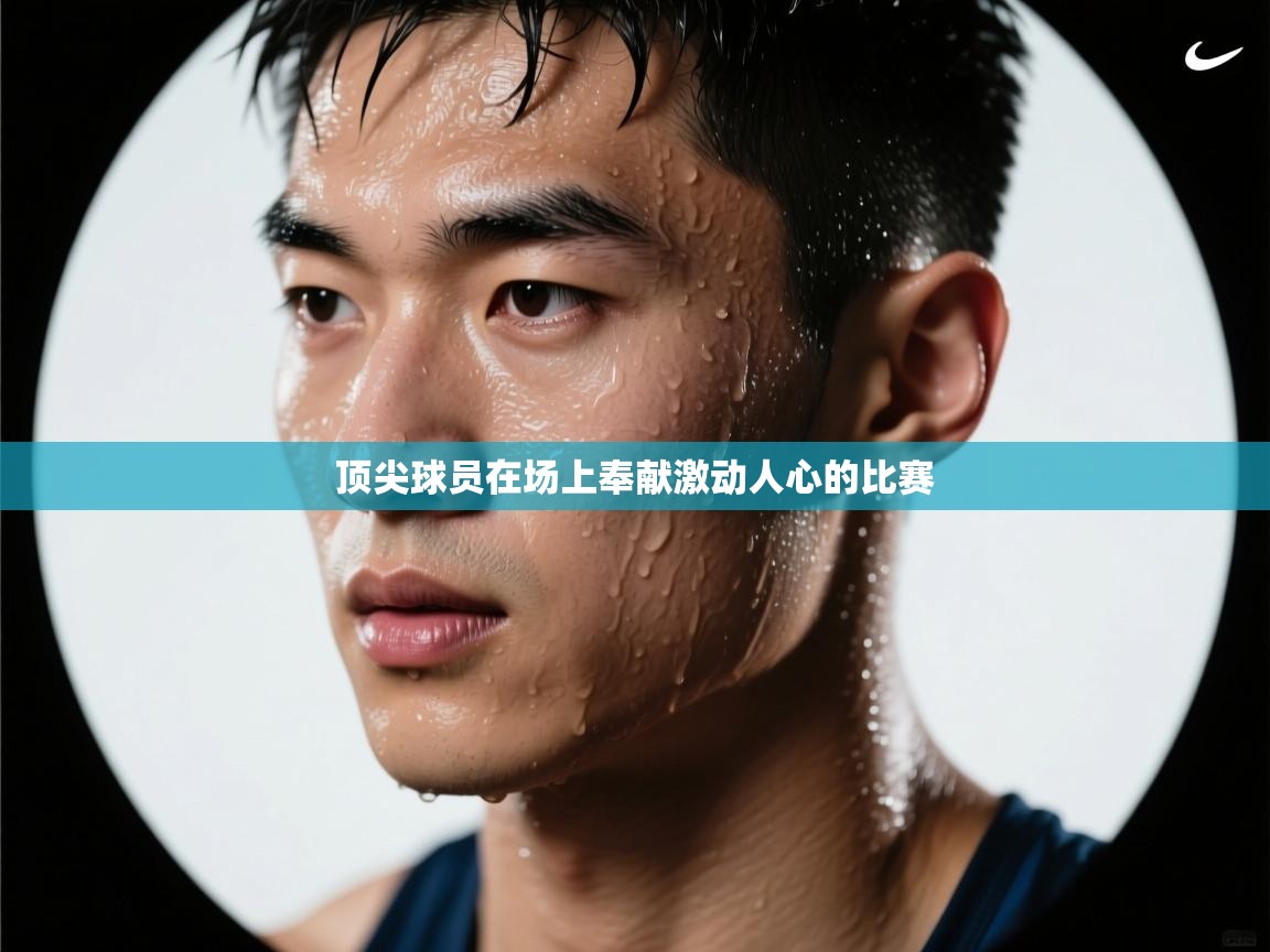 开云体育实名认证入口-顶尖球员在场上奉献激动人心的比赛 第2张