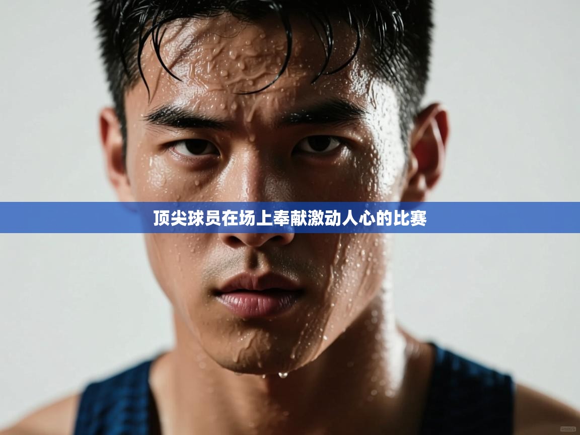 开云体育实名认证入口-顶尖球员在场上奉献激动人心的比赛 第1张