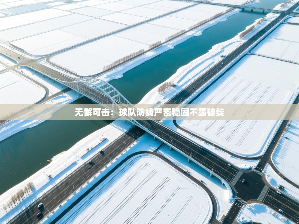 云开体育官方网站登录-无懈可击:球队防线严密稳固不露破绽 第3张