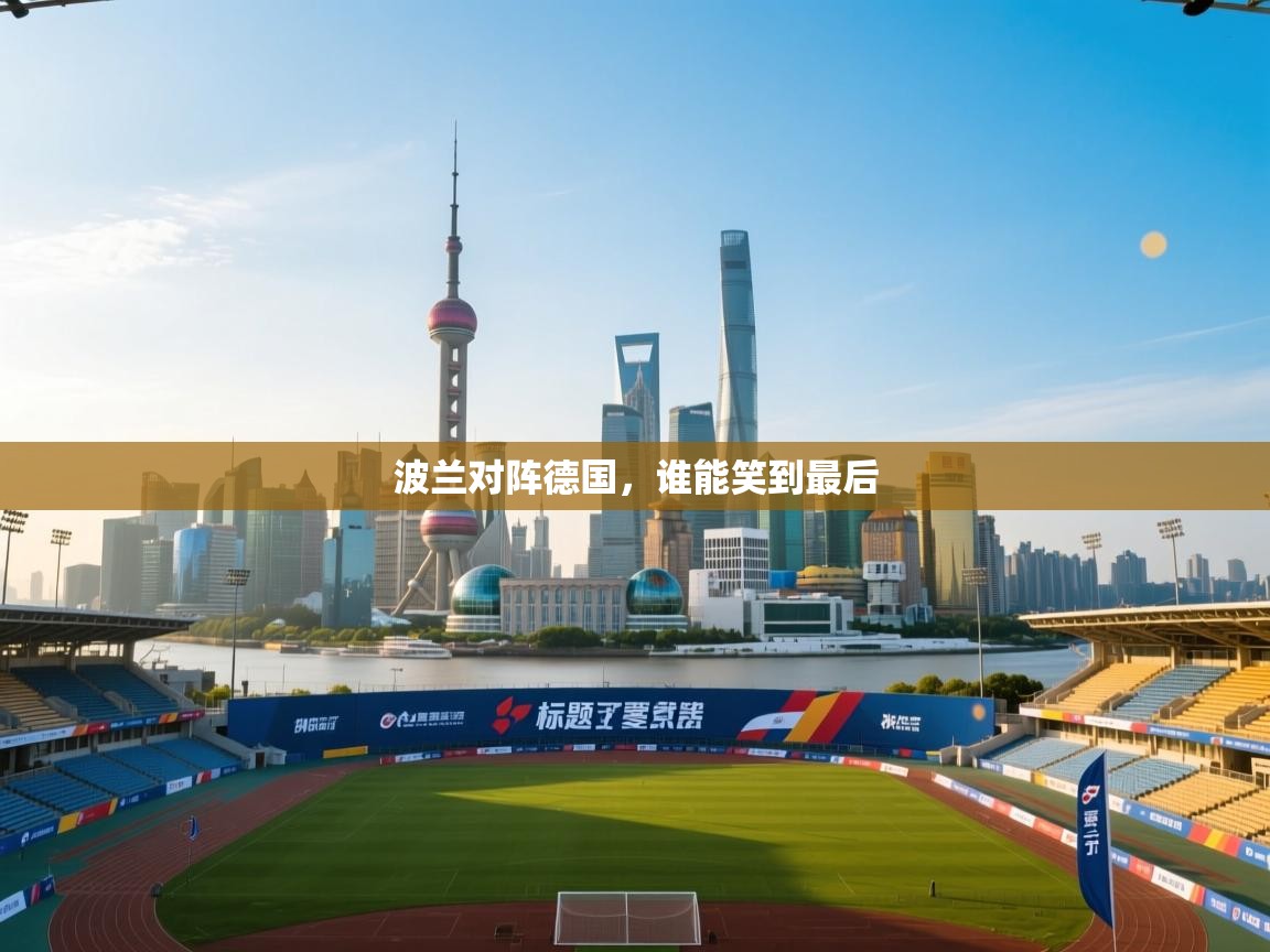 开云体育app-波兰对阵德国,谁能笑到最后 第2张