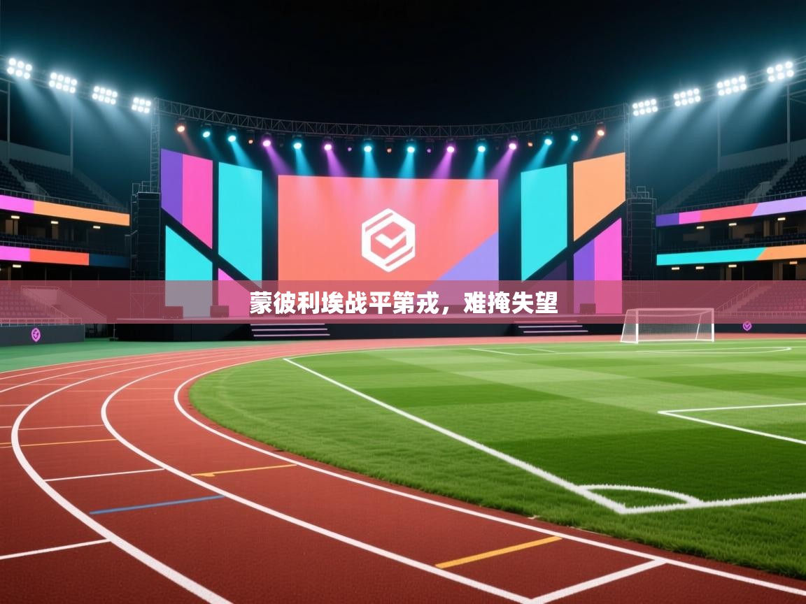 云开体育app官网入口-蒙彼利埃战平第戎,难掩失望 第4张