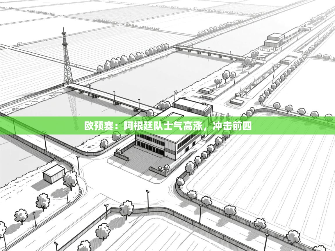 开云体育无法登录解决方案-欧预赛:阿根廷队士气高涨,冲击前四 第3张