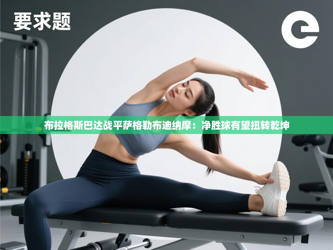 开云体育app下载安装免费-布拉格斯巴达战平萨格勒布迪纳摩：净胜球有望扭转乾坤  第2张