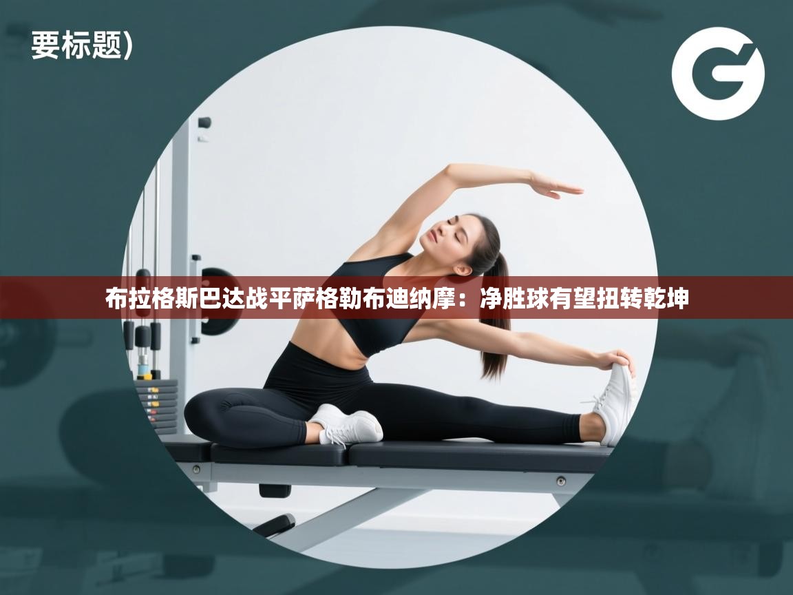 开云体育app下载安装免费-布拉格斯巴达战平萨格勒布迪纳摩：净胜球有望扭转乾坤  第3张