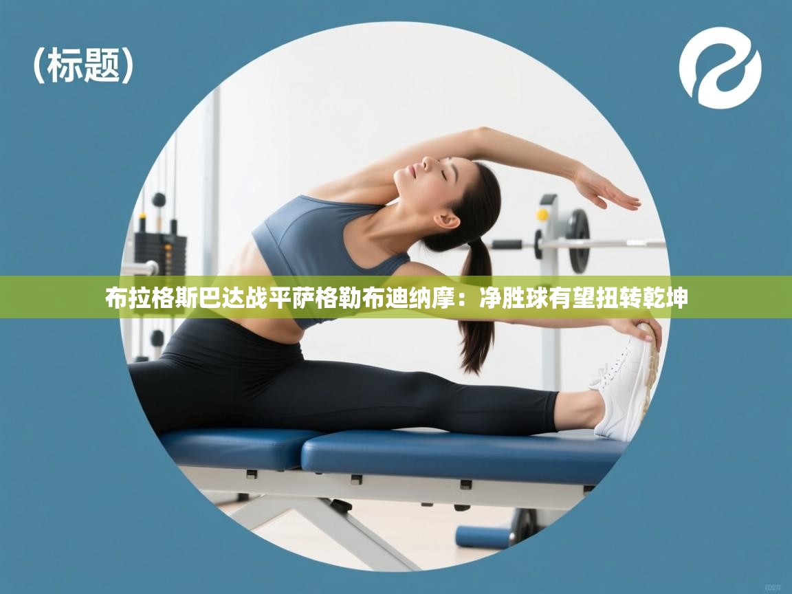 开云体育app下载安装免费-布拉格斯巴达战平萨格勒布迪纳摩：净胜球有望扭转乾坤  第4张