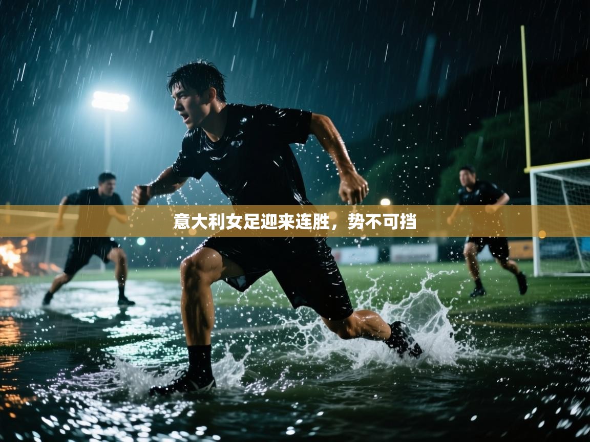 开云体育多语言中文版-意大利女足迎来连胜,势不可挡 第1张