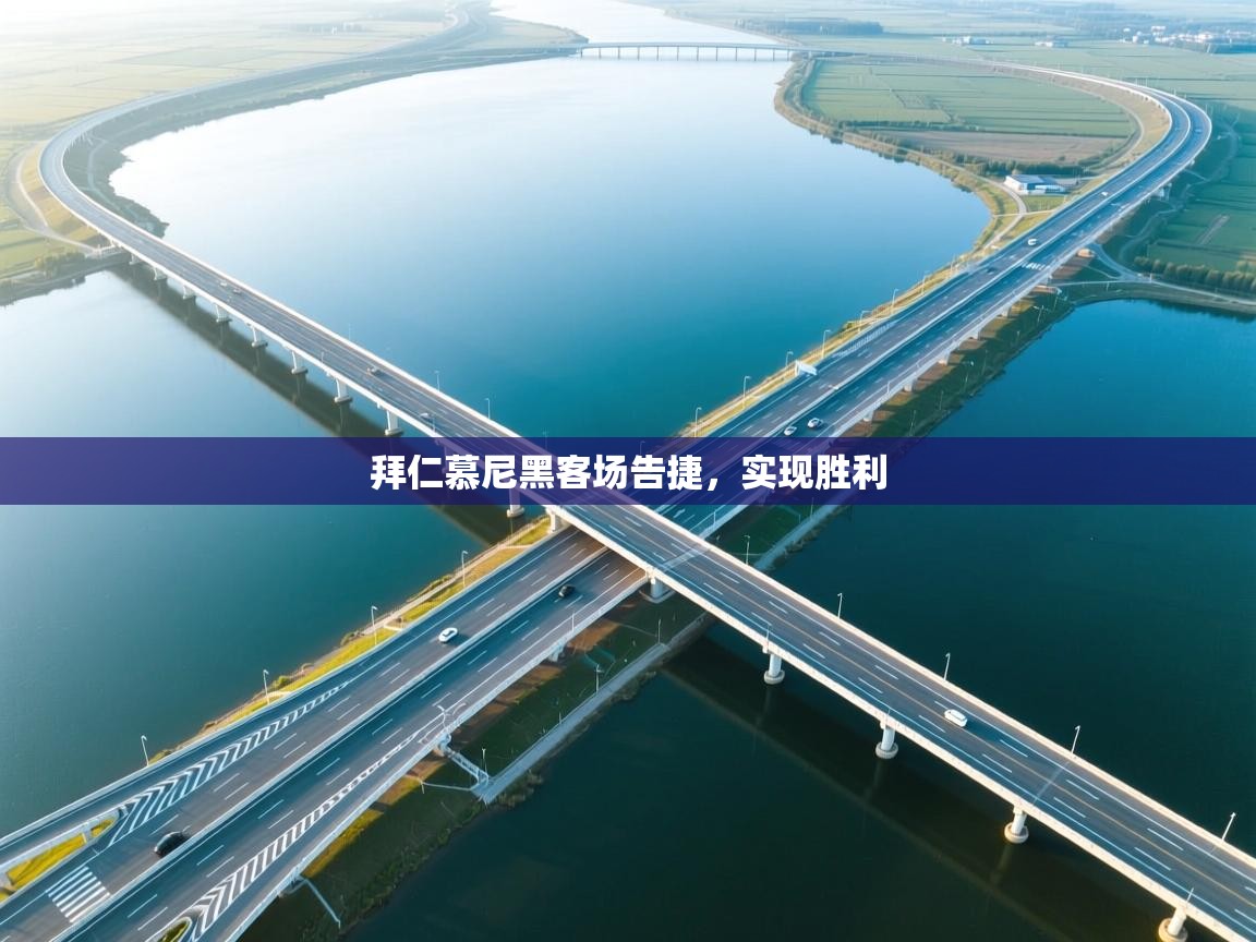 开云赛事直播-拜仁慕尼黑客场告捷,实现胜利 第2张