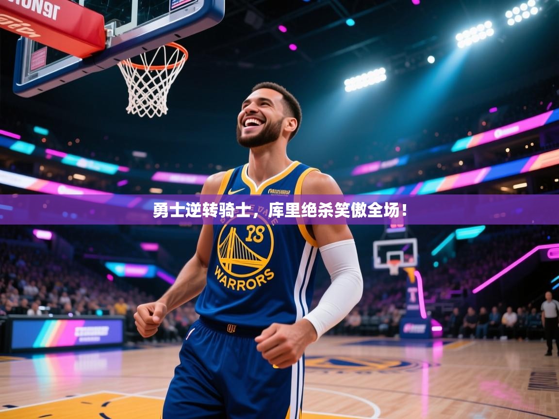 开云体育新人指引-勇士逆转骑士,库里绝杀笑傲全场! 第1张