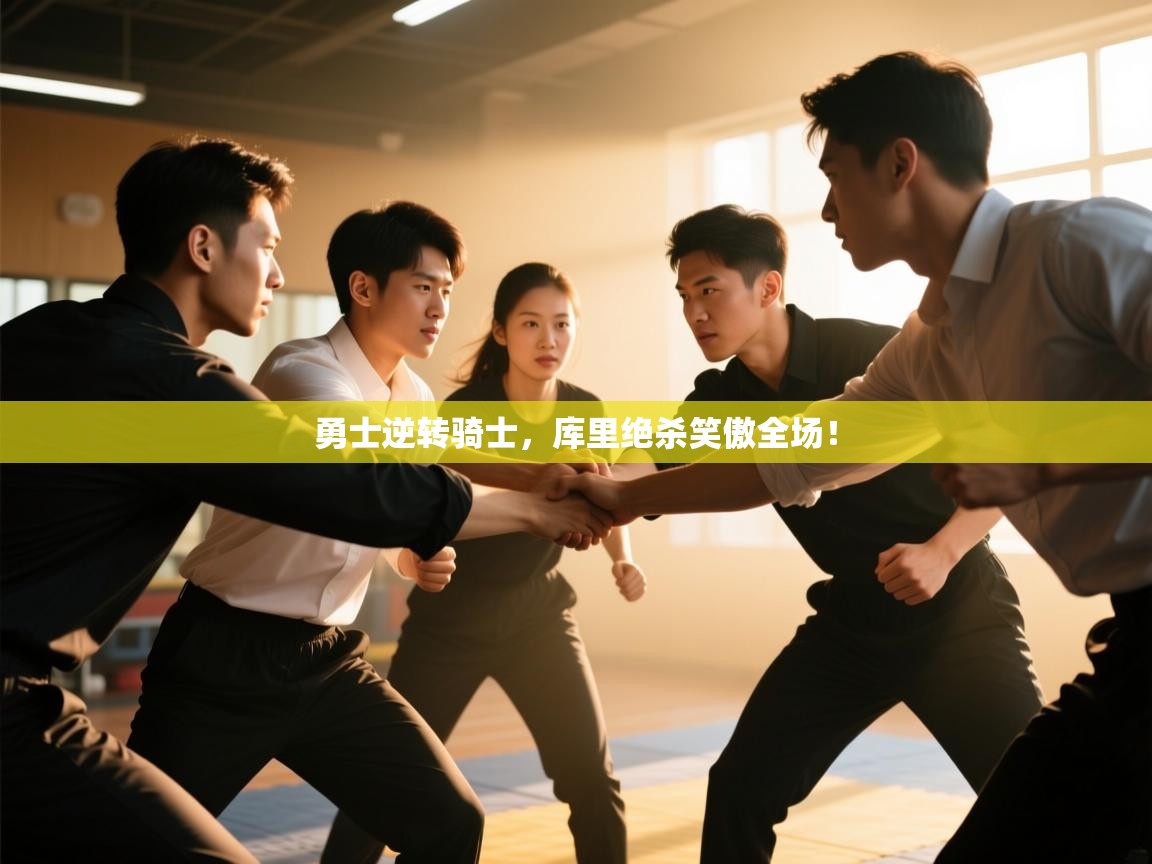 开云体育新人指引-勇士逆转骑士,库里绝杀笑傲全场! 第3张