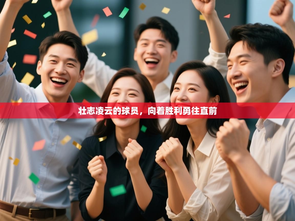 开云体育注册下载-壮志凌云的球员，向着胜利勇往直前  第1张