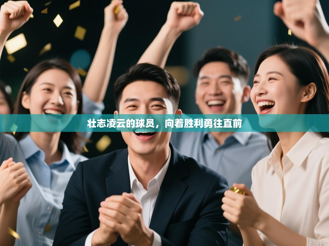 开云体育注册下载-壮志凌云的球员，向着胜利勇往直前  第2张