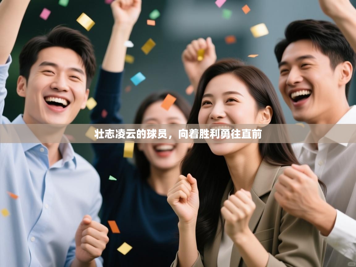 开云体育注册下载-壮志凌云的球员，向着胜利勇往直前  第4张