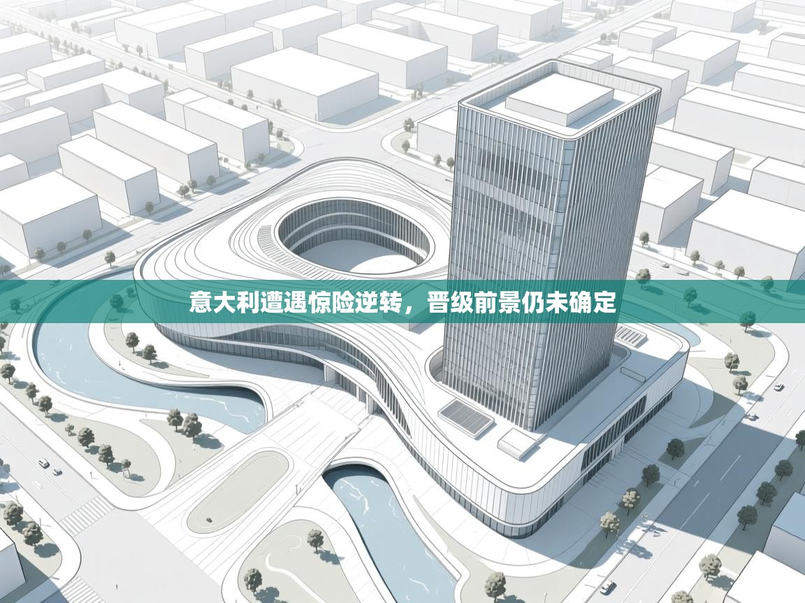 kaiyun-意大利遭遇惊险逆转,晋级前景仍未确定 第2张