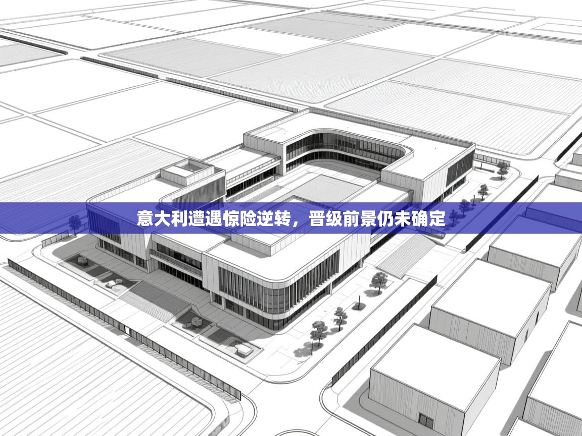 kaiyun-意大利遭遇惊险逆转,晋级前景仍未确定 第4张