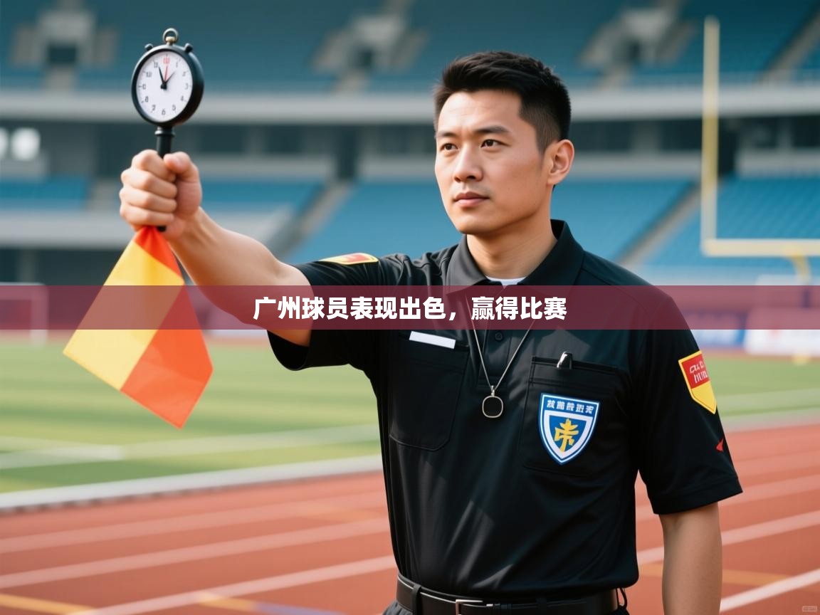 开云体育VIP权益说明-广州球员表现出色,赢得比赛 第3张