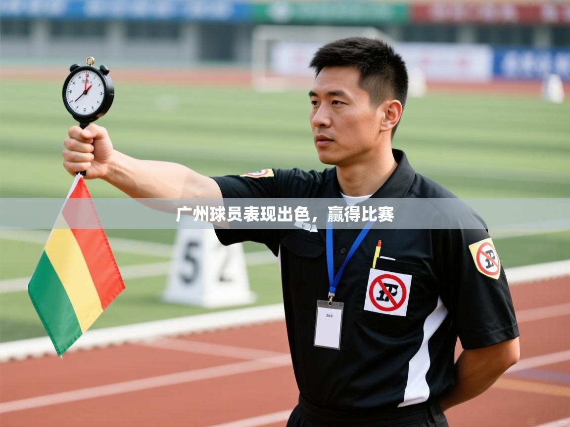 开云体育VIP权益说明-广州球员表现出色,赢得比赛 第2张