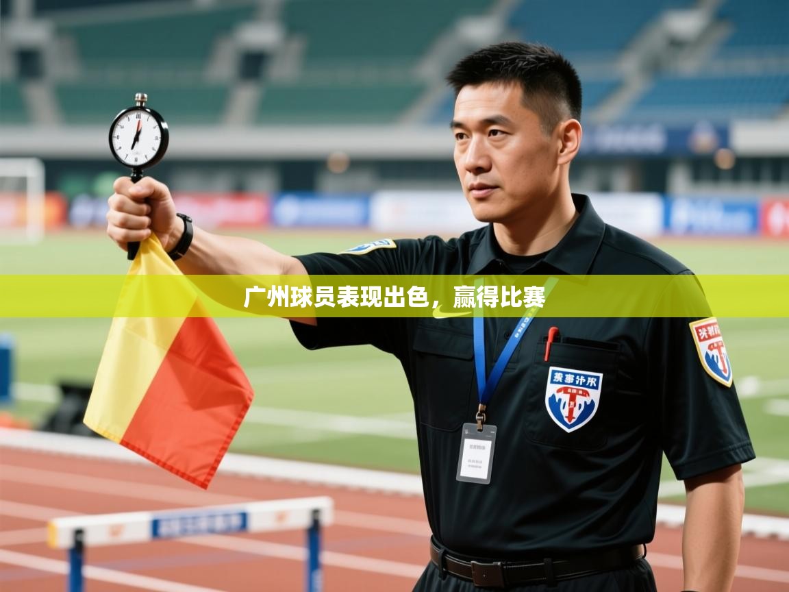 开云体育VIP权益说明-广州球员表现出色,赢得比赛 第4张