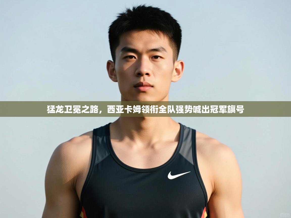 开云体育iOS安装教程-猛龙卫冕之路,西亚卡姆领衔全队强势喊出冠军旗号 第1张