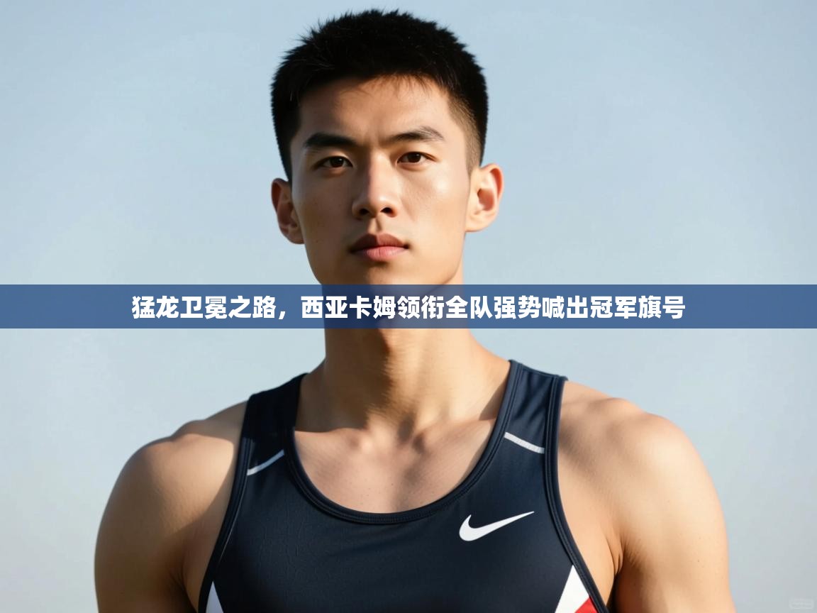 开云体育iOS安装教程-猛龙卫冕之路,西亚卡姆领衔全队强势喊出冠军旗号 第2张