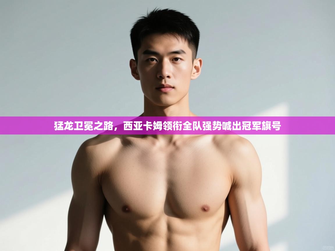 开云体育iOS安装教程-猛龙卫冕之路,西亚卡姆领衔全队强势喊出冠军旗号 第4张