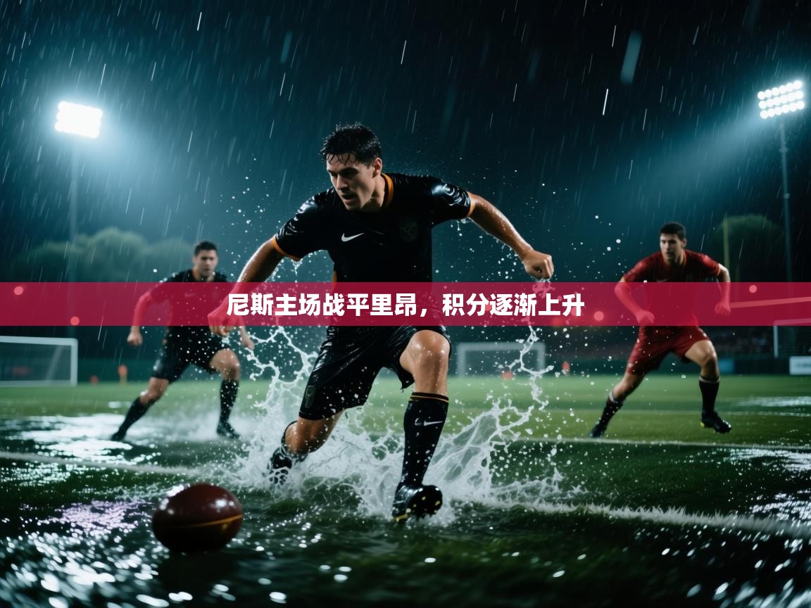 开云体育入口客服-尼斯主场战平里昂，积分逐渐上升  第1张