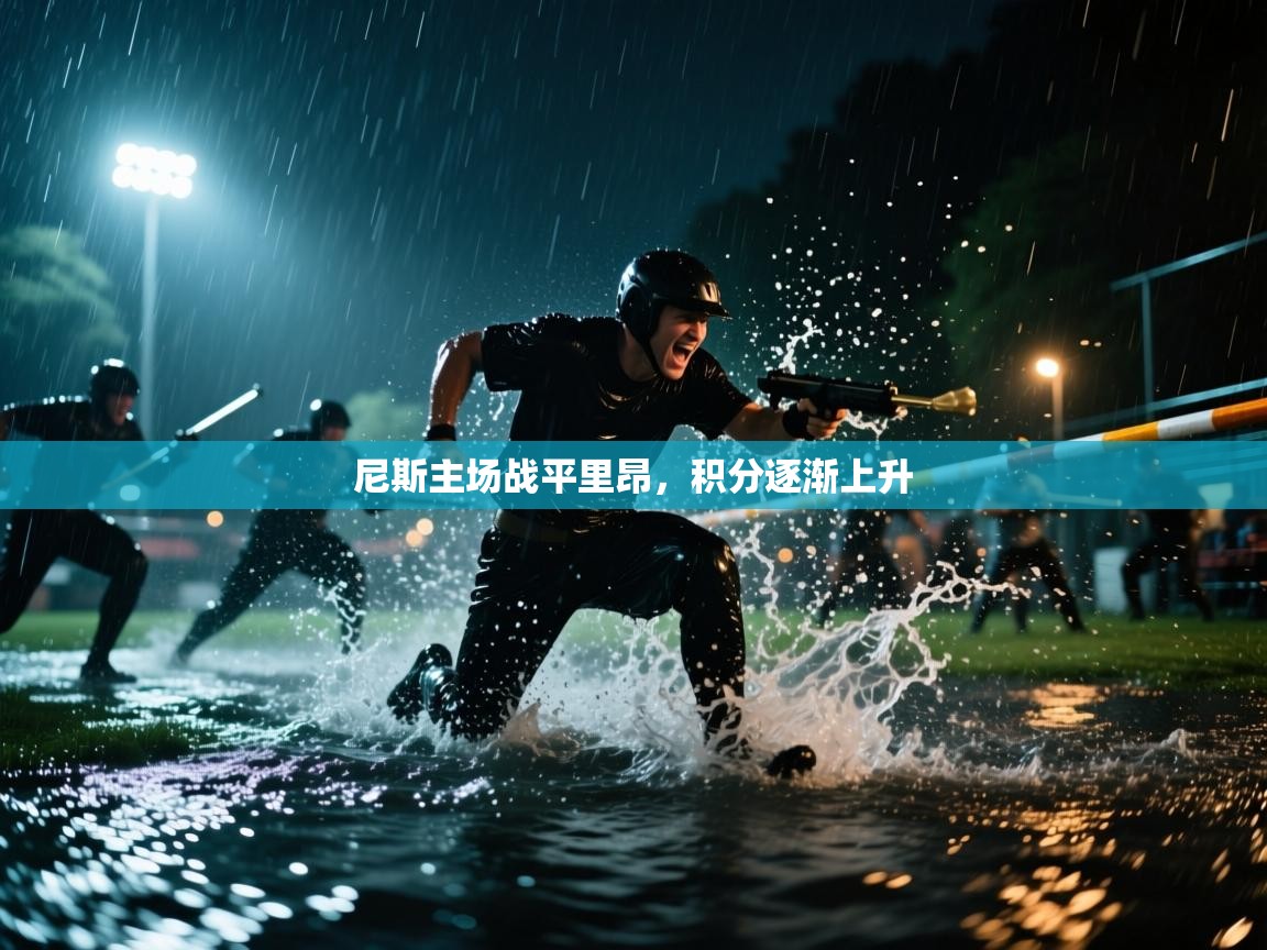 开云体育入口客服-尼斯主场战平里昂，积分逐渐上升  第3张