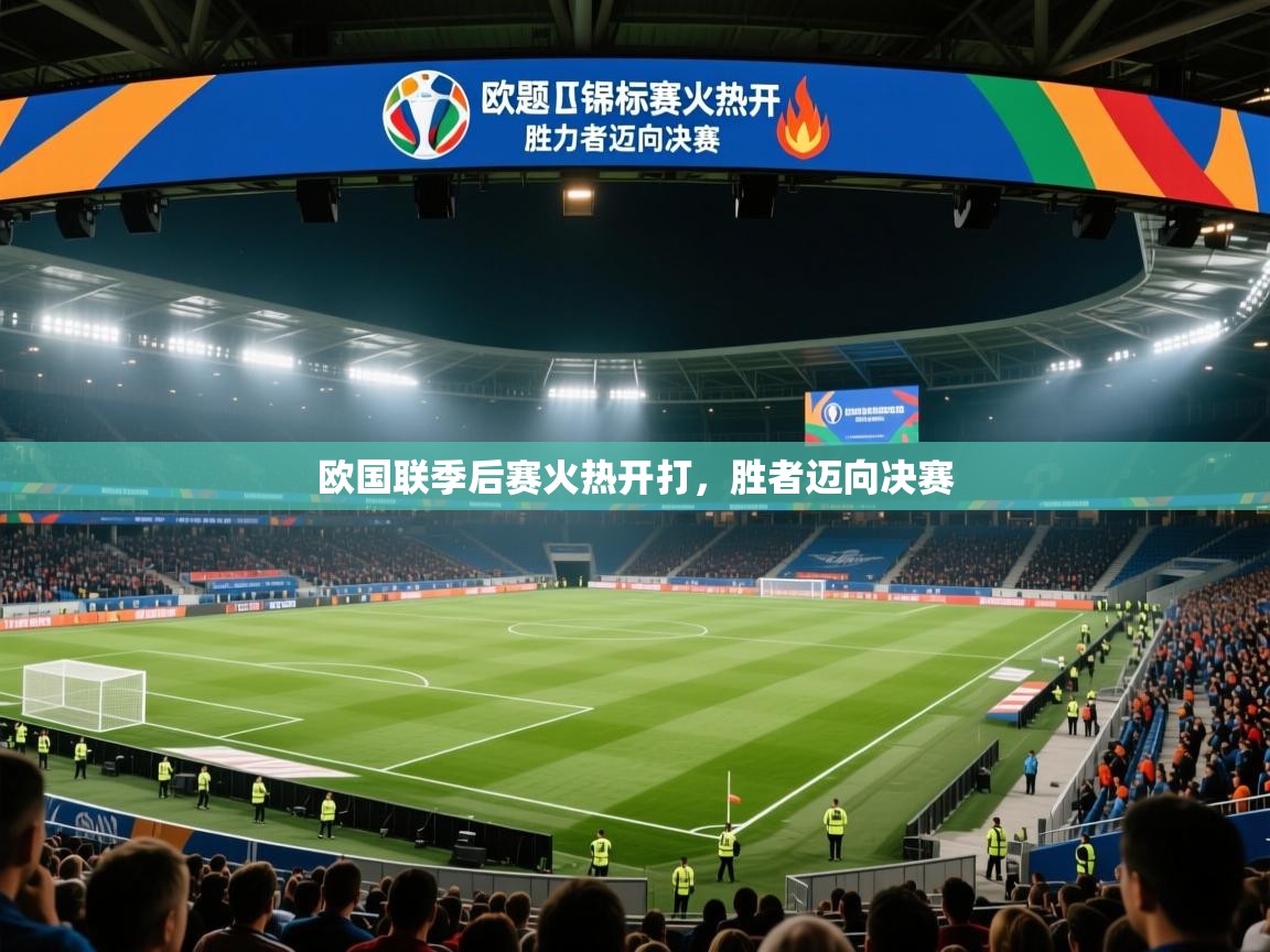 开云手机版-欧国联季后赛火热开打，胜者迈向决赛  第1张