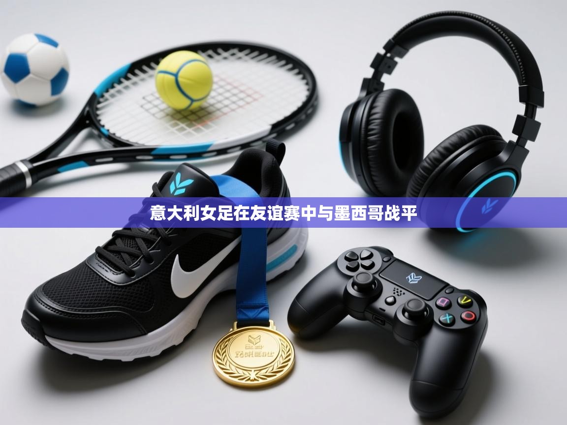 -意大利女足在友谊赛中与墨西哥战平  第1张