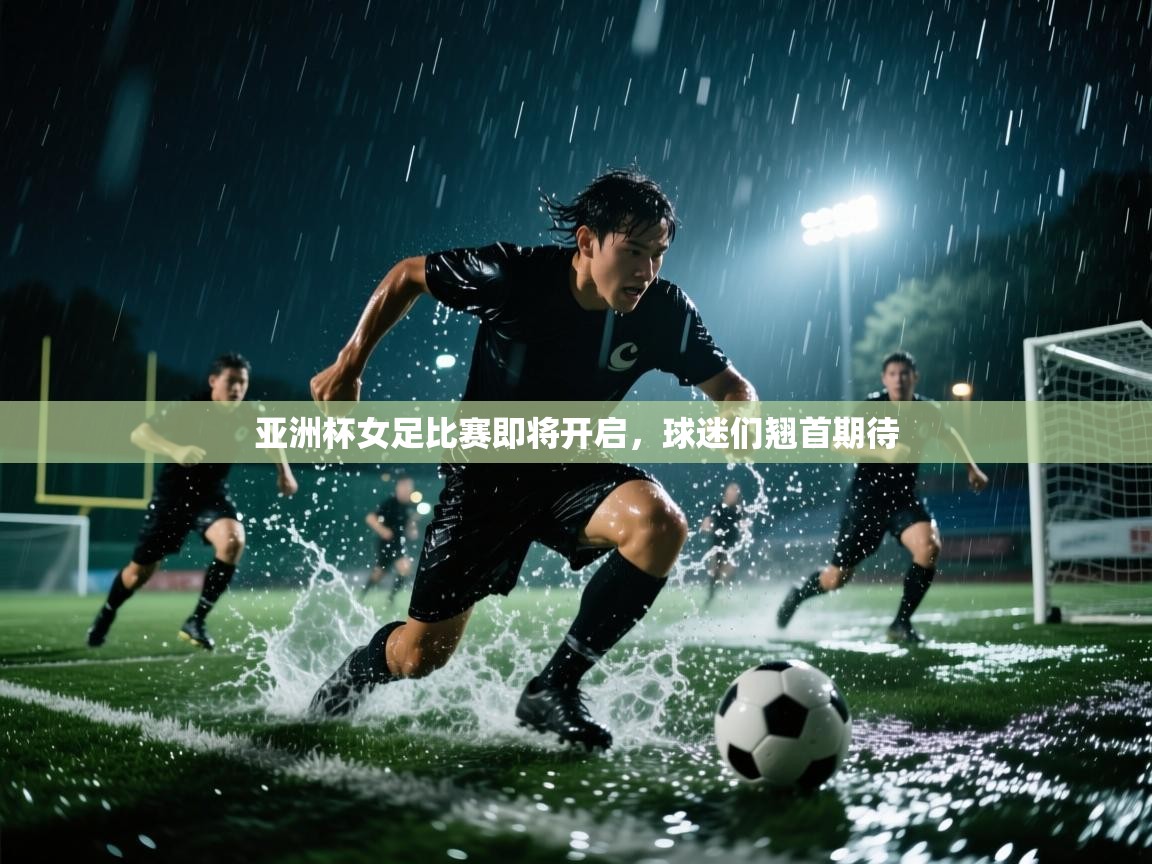 开云体育app下载入口-亚洲杯女足比赛即将开启，球迷们翘首期待  第1张