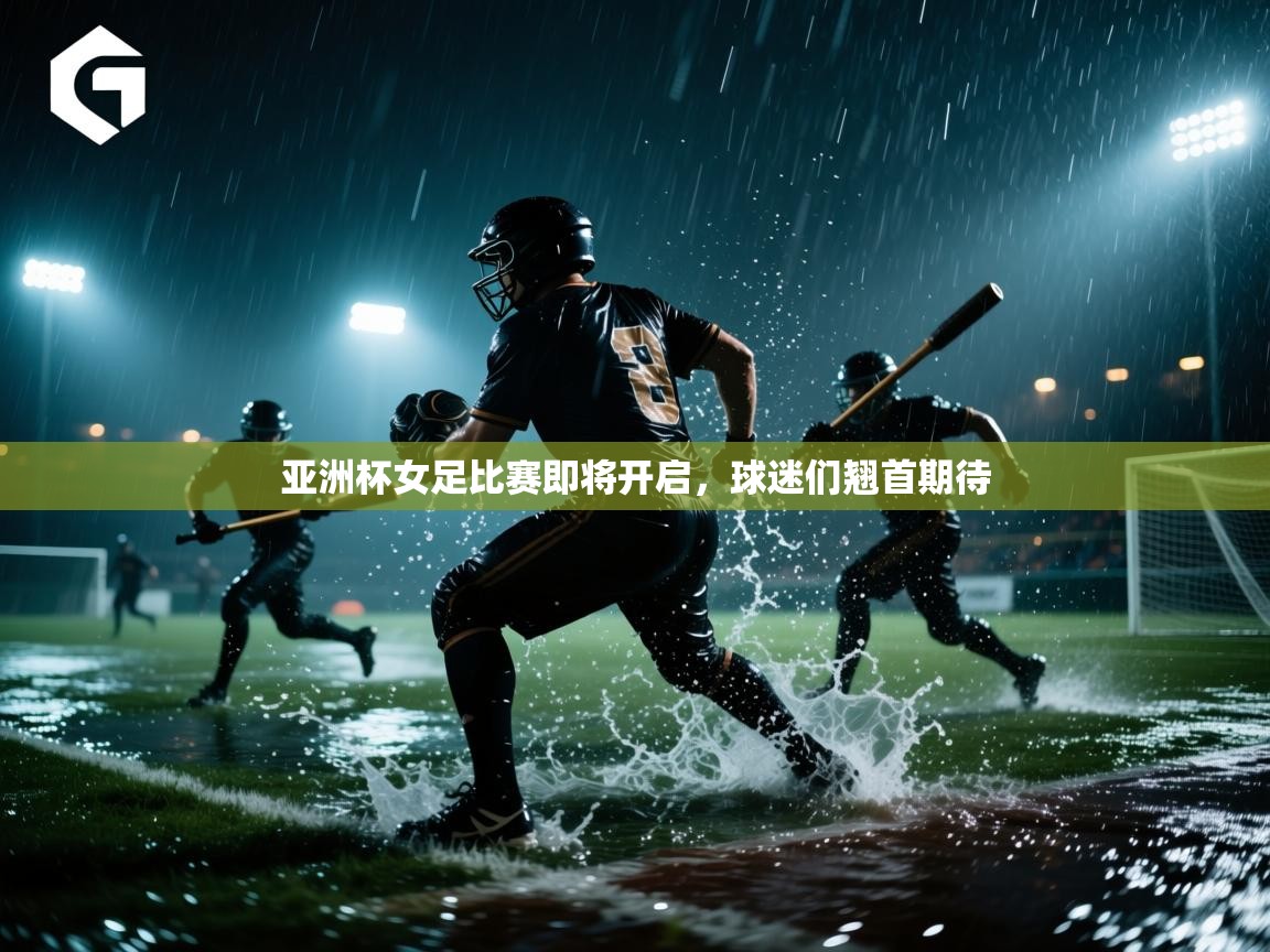 开云体育app下载入口-亚洲杯女足比赛即将开启，球迷们翘首期待  第4张