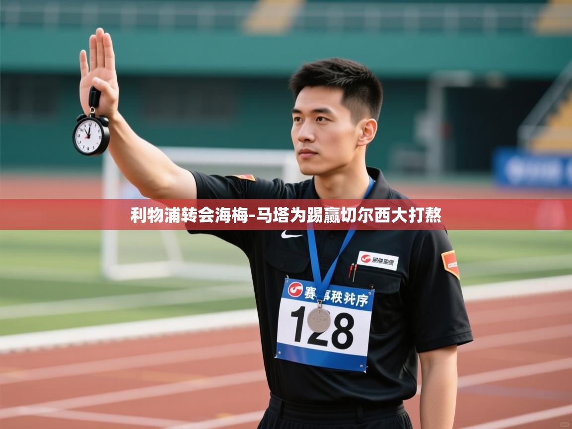 开云体育app安装-利物浦转会海梅-马塔为踢赢切尔西大打熬  第1张