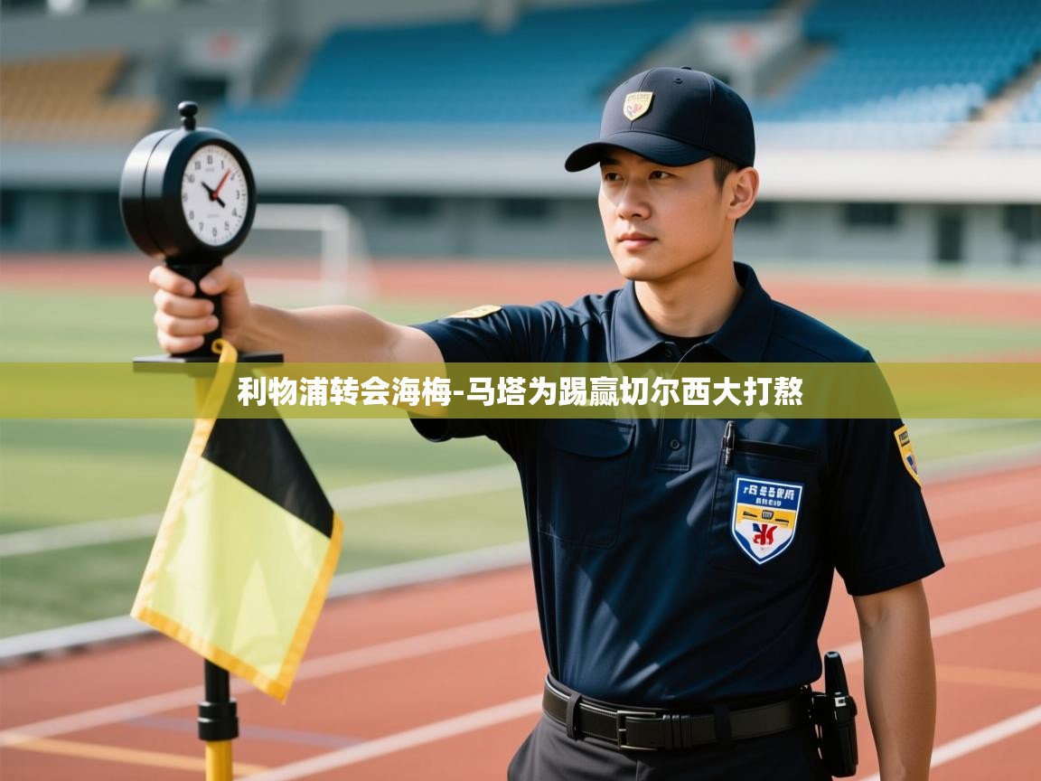 开云体育app安装-利物浦转会海梅-马塔为踢赢切尔西大打熬  第4张