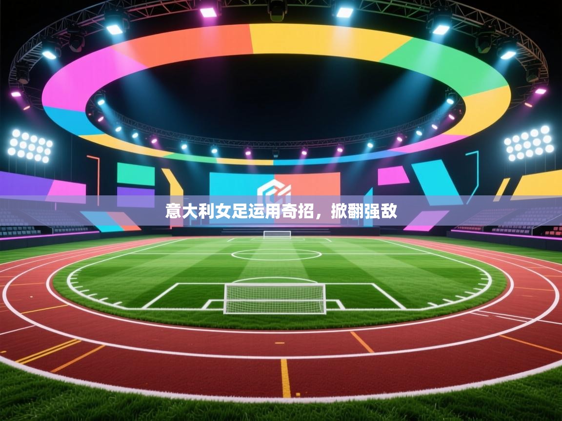 开云体育app下载安装免费-意大利女足运用奇招,掀翻强敌 第1张