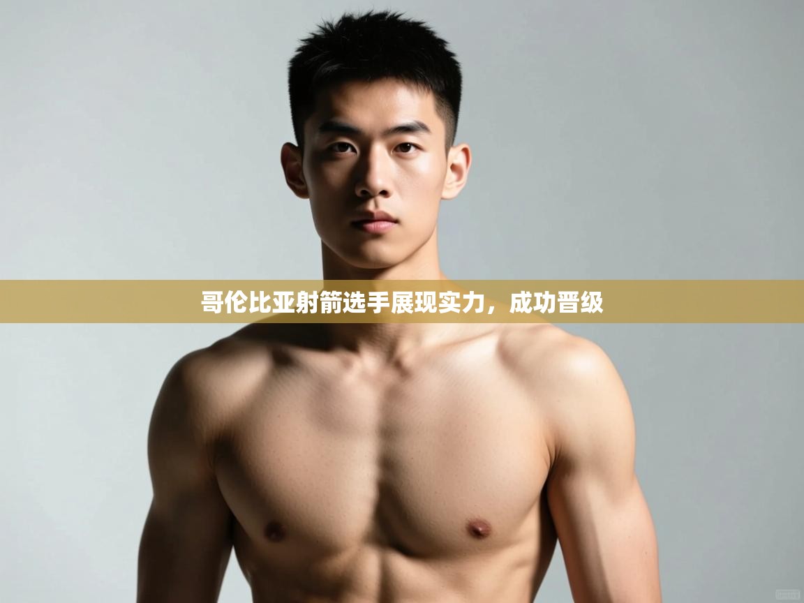 开云APP-哥伦比亚射箭选手展现实力，成功晋级  第3张