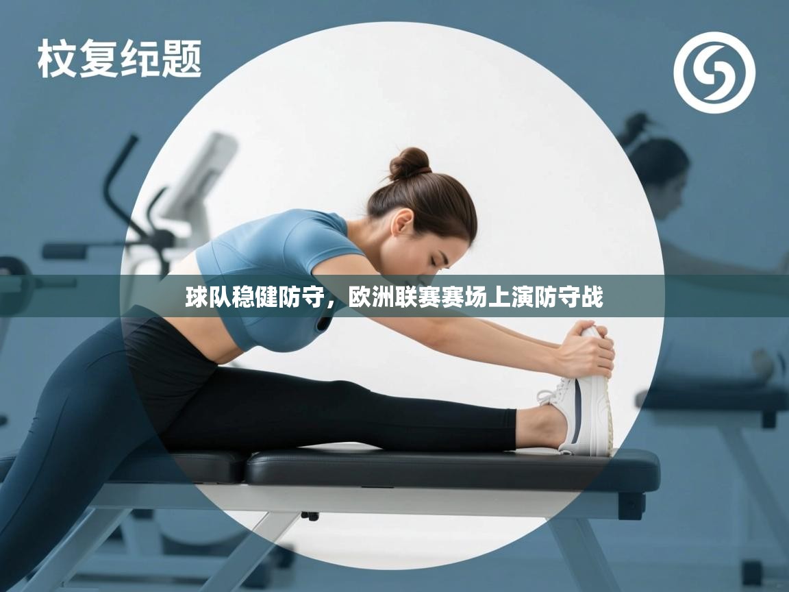 云开体育app官网入口-球队稳健防守，欧洲联赛赛场上演防守战  第2张