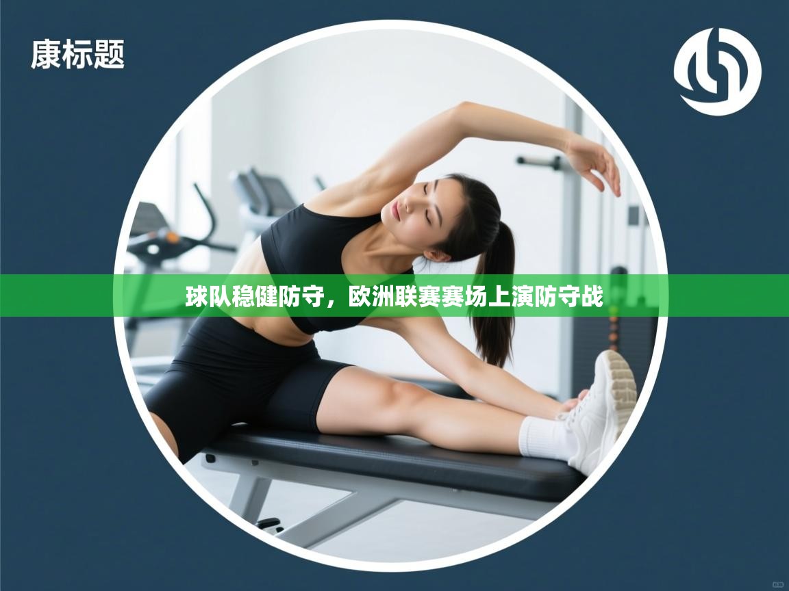 云开体育app官网入口-球队稳健防守，欧洲联赛赛场上演防守战  第1张