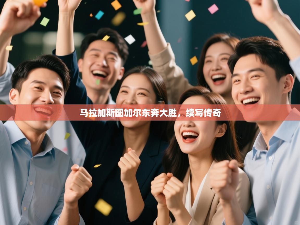 开云体育入口-马拉加斯图加尔东奔大胜，续写传奇  第1张