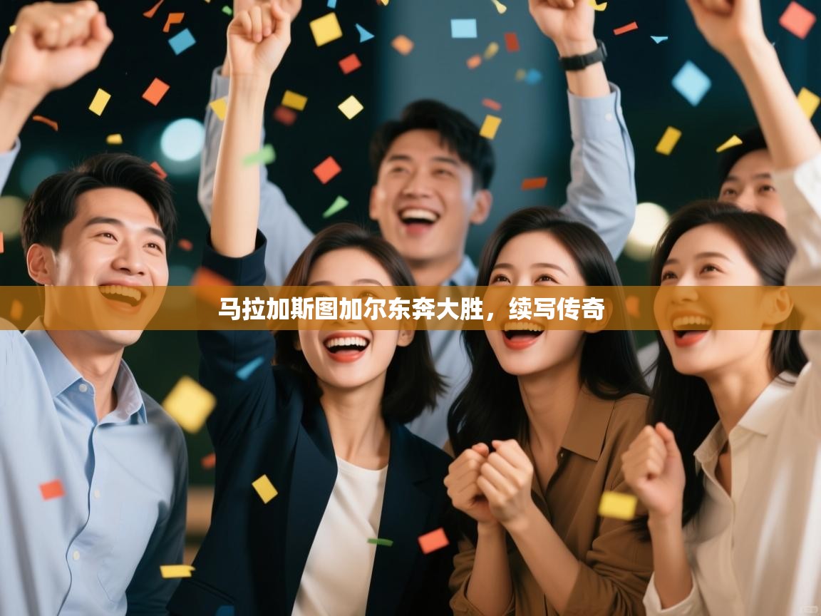 开云体育入口-马拉加斯图加尔东奔大胜，续写传奇  第3张